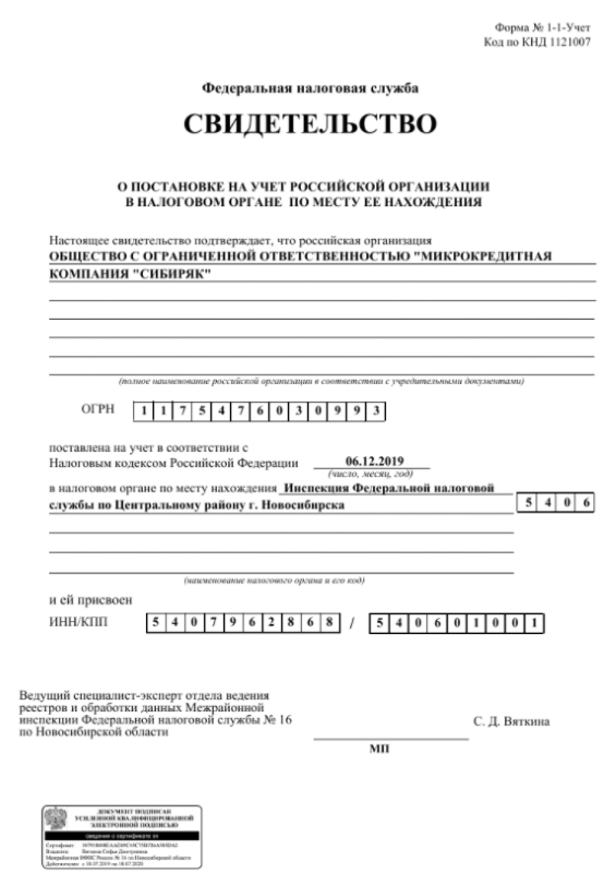 Регистрация ООО «МКК «Сибиряк»