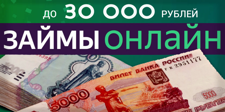 30000 в рублях. Займ 30000. Займ 30000 срочно на карту. Микрозаймы до 30000. Займ 30000 без процентов.